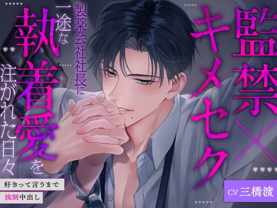 【簡体中文版】【監禁×キメセク】製薬会社社長に一途な執着愛を注がれた日々〜好きって言うまで強○中出し〜