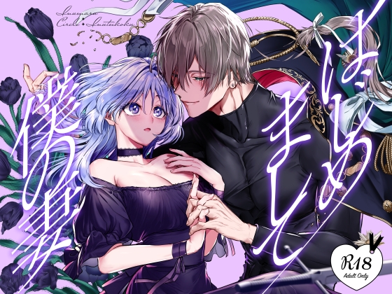 【簡体中文版】はじめまして僕の妻