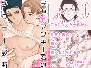 [RJ01373771] (みんなで翻訳) 
【韓国語版】デカ乳ヤンキー君のチクニー診断