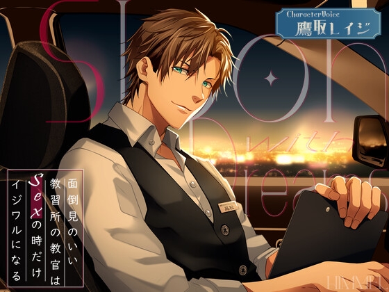 【簡体中文版】Saloon with Dreams～面倒見のいい教習所の教官はSexの時だけイジワルになる～