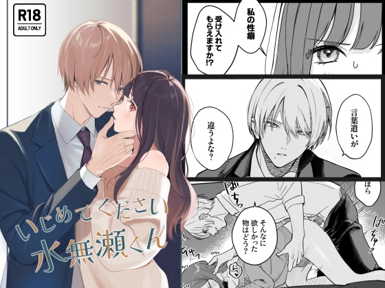 【英語版】いじめてください水無瀬くん