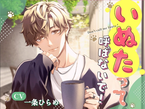 【繁体中文版】いぬたって呼ばないで!～大学デビューしたワンコ系後輩が、毎日とろけるほど溺愛してきます～