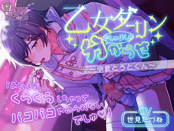 【繁体中文版】乙女ダーリンでしゅましゅ分からせ～やまとうとくん～