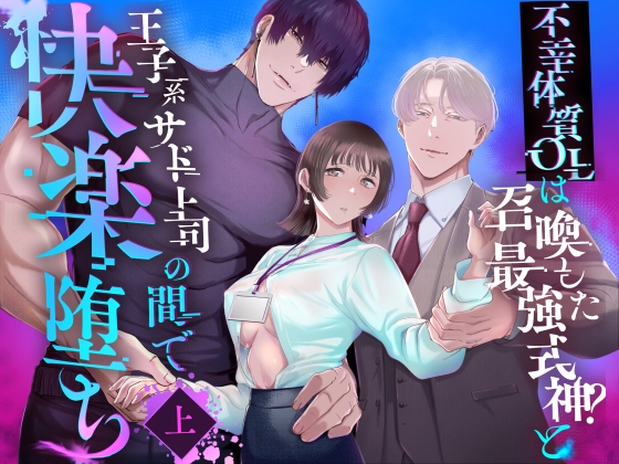 【繁体中文版】不幸体質OLは召喚した最強式神?と王子系サド上司の間で快楽堕ち 上