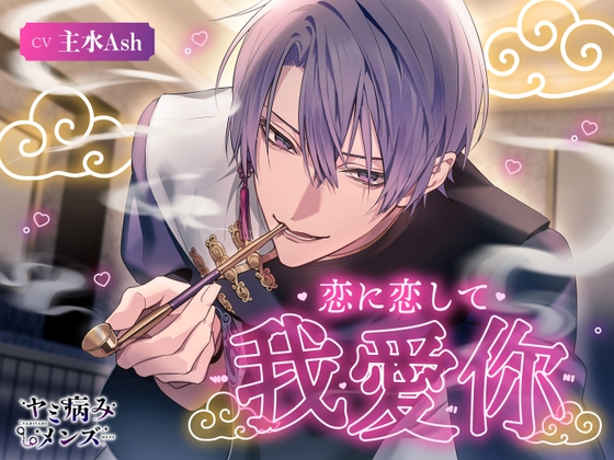 【韓国語版】恋に恋して我爱你