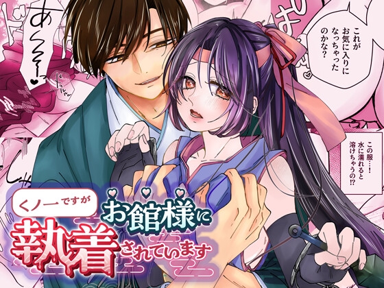 【韓国語版】くノ一ですがお館様に執着されています