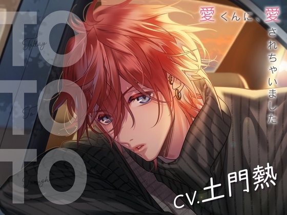 【繁体中文版】【CV.土門熱】Today To Tonight(ととと)～愛くんに、愛されちゃいました～