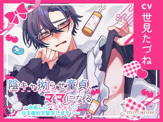 【繁体中文版】陰キャ拗らせ童貞、ママになる〜お返しにバブちゃんになる権利を要求します!～