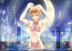 [RJ01302499] (ただいま腐敗中) 
【KU100】弓月という娼年