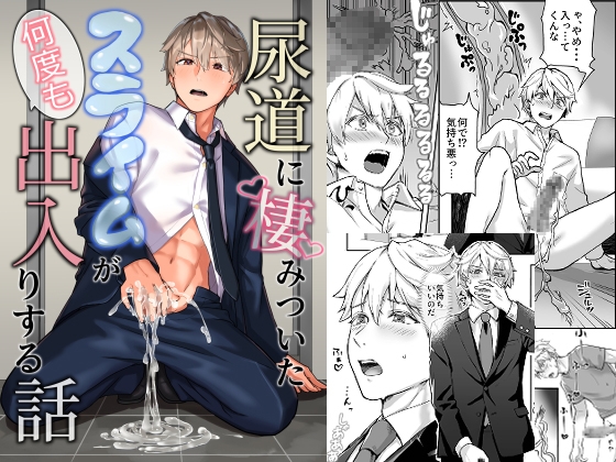 【簡体中文版】尿道に棲みついたスライムが何度も出入りする話