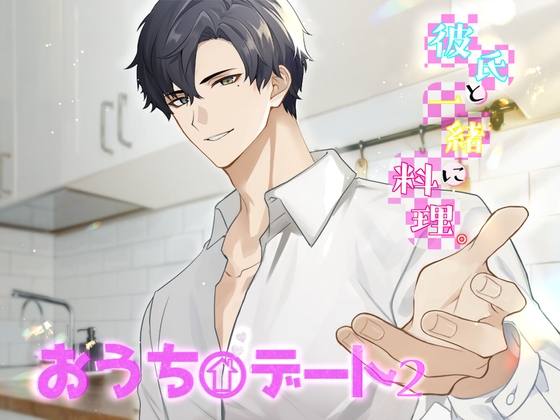 【簡体中文版】おうちデート。～彼氏と一緒に料理2～