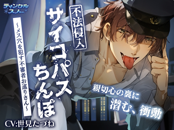 【繁体中文版】不法侵入サイコパスちんぽ～メス穴を○す不審者お巡りさん～
