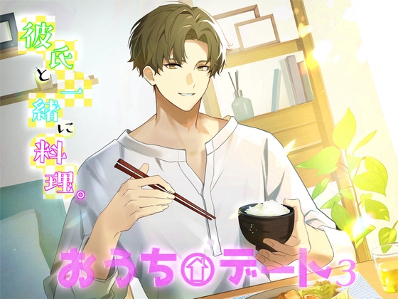【簡体中文版】おうちデート ～彼氏と一緒に料理3～