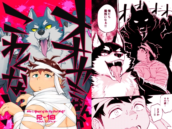 【韓国語版】オオカミなんかこわくない!