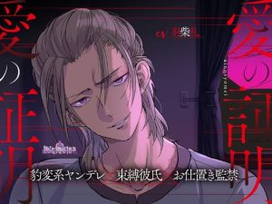 [RJ01360410] (みんなで翻訳) 
【簡体中文版】愛の証明