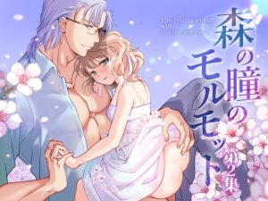 [RJ01314640] (ルームたつかわ) 
森の瞳のモルモット – 第2集 –