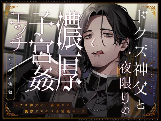 【繁体中文版】ドクズ神父と一夜限りの濃厚ドスケベ子宮姦エッチ