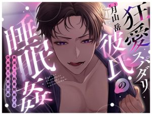 [RJ01361686] (みんなで翻訳) 
【韓国語版】狂愛スパダリ彼氏の睡眠○〜奥深ぁく執着開発する快楽堕ち観察記録〜