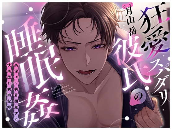 【韓国語版】狂愛スパダリ彼氏の睡眠○〜奥深ぁく執着開発する快楽堕ち観察記録〜