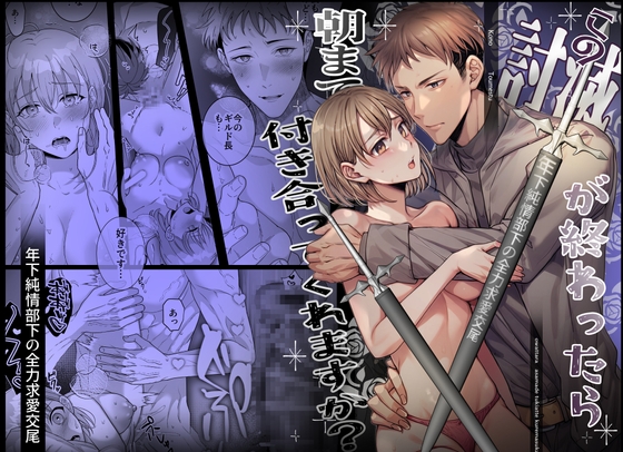 【韓国語版】この討滅が終わったら朝まで付き合ってくれますか～犬系年下部下の全力求愛交尾～