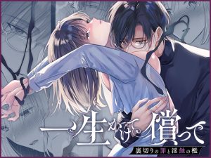 [RJ01315084] (Crs) 
一生かけて償って-裏切りの罪と淫蝕の檻-