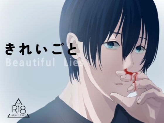 きれいごと
