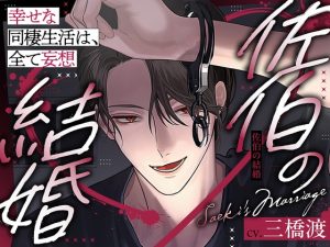 [RJ01324978] (aventure)         【どろ甘溺愛&理性崩壊激烈セックス】佐伯の結婚〜幸せな同棲生活は、全て妄想〜【この感情は、恋?洗脳?】