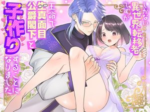 [RJ01325076] (朝4時ラーメン) 
しがない異世界転移者ですが王命で生真面目公爵閣下と子作りすることになりました