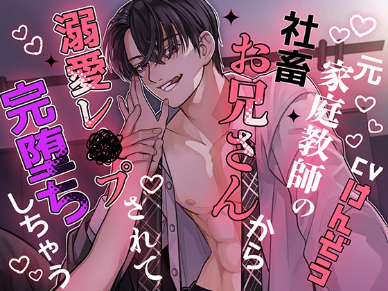 元家庭教師の社畜お兄さんから溺愛レ×プされて完堕ちしちゃう