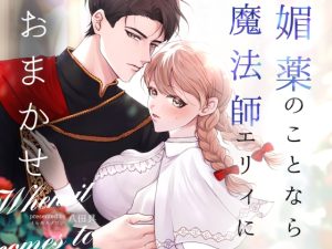 [RJ01357984] (みんなで翻訳) 
【韓国語版】媚薬のことなら魔法師エリィにおまかせ