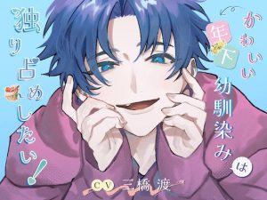 [RJ01365832] (みんなで翻訳) 
【簡体中文版】かわいい年下幼馴染みは独り占めしたい!