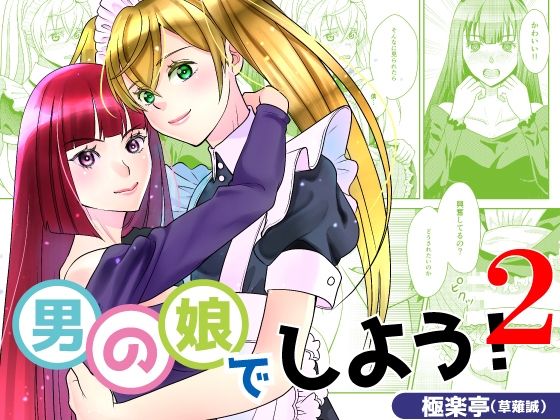 【簡体中文版】男の娘でしよう2