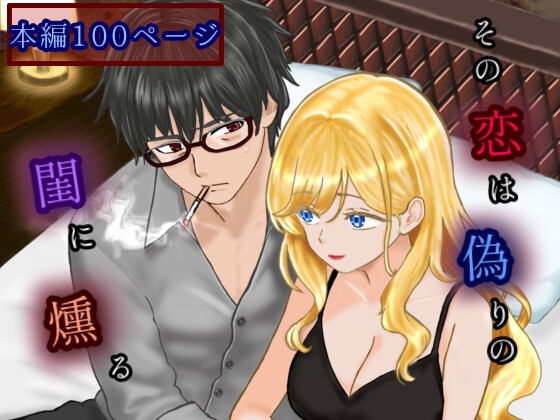 その恋は偽りの閨に燻る