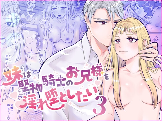 【韓国語版】妹は堅物騎士のお兄様を淫れ堕としたい3