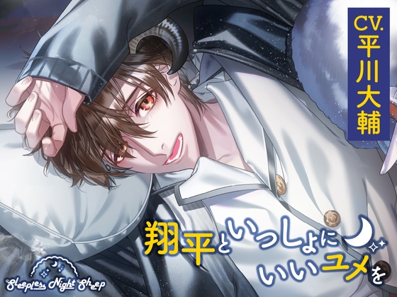【CV.平川大輔】Sleepless Night Sheep～翔平といっしょにいいユメを～