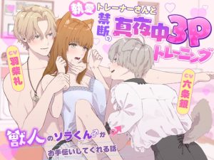 [RJ01336636] (CHIRAMi!)         執愛トレーナーさんと禁断の真夜中3Pトレーニング〜獣人のソラくん♂がお手伝いしてくれる話〜