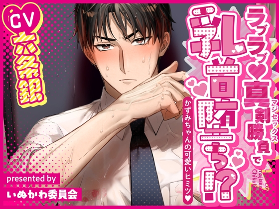 ラブラブ♡真剣勝負で乳首堕ち!?～かずみちゃんの可愛いヒミツ♡～