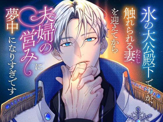 氷の大公殿下ですが、触れられる妻(わたし)を迎えてから夫婦の営みに夢中になりすぎです