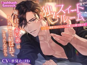 [RJ01341829] (HashhashSmooch) 
独占スイートルーム〜エリート御曹司はセラピストを極上の愛で溶かす〜