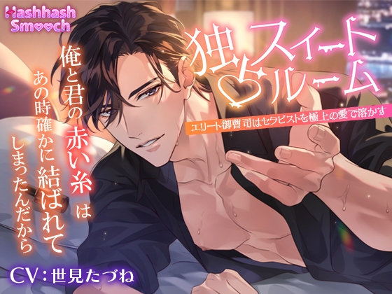 独占スイートルーム〜エリート御曹司はセラピストを極上の愛で溶かす〜