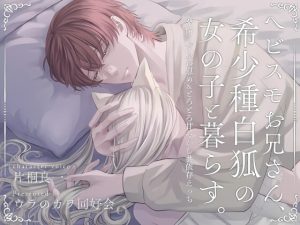 [RJ01342364] (ウラのカヲ同好会) 
【光堕ち】ヘビスモお兄さん、希少種白狐の女の子と暮らす。 ～発情ぐずふわ慰め&とろとろ甘やかし共依存えっち～