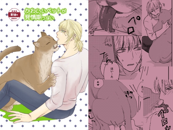 かわいいペットが発情期っぽい
