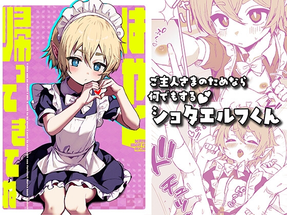 はやく帰ってきてね