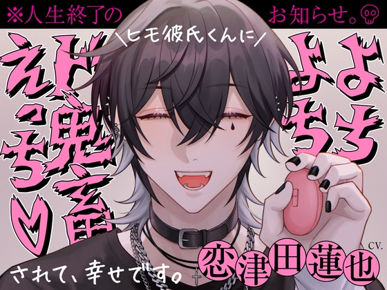 【繁体中文版】ヒモ彼氏くんによちよちド鬼畜えっちされて幸せです。※人生終了のお知らせ。※