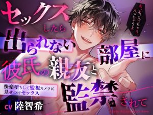 [RJ01343849] (Black Prince With Rose) 
セックスしたら出られない部屋に彼氏の親友と監禁されて～快楽堕ちして監視カメラに見せつけセックス