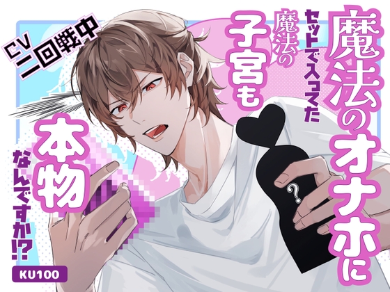 【簡体中文版】魔法のオナホにセットで入ってた魔法の子宮も本物なんですか!?