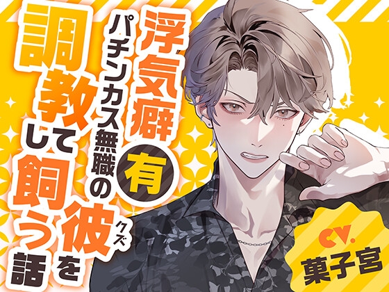 【繁体中文版】浮気癖ありパチンカス無職の彼(クズ)を調教して飼う話