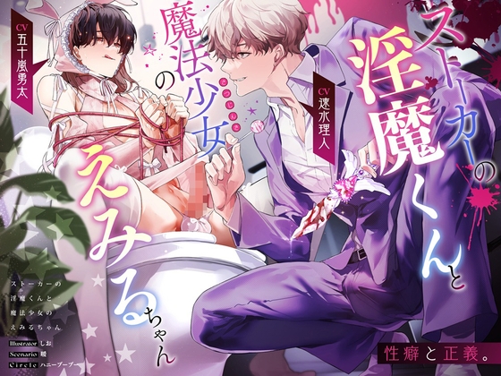 【簡体中文版】ストーカーの淫魔くんと魔法少女(さつじんき)のえみるちゃん