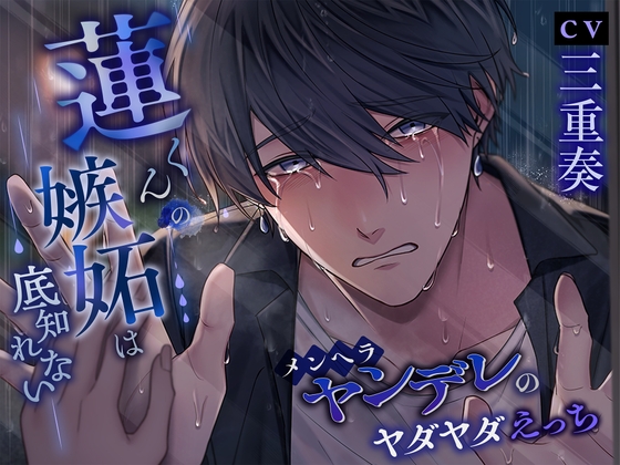 【繁体中文版】蓮くんの嫉妬は底知れない～メンヘラヤンデレのヤダヤダえっち～