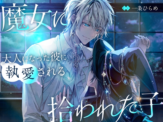 【簡体中文版】【独占欲×ヤンデレ】魔女に拾われた子〜大人になった彼に執愛される〜